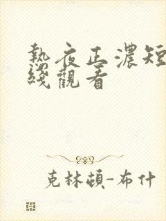 热夜正浓短剧在线观看封面