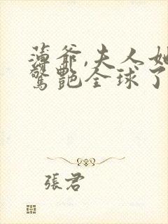 薄爷,夫人她又惊艳全球了全