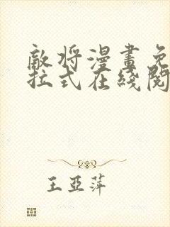 敌将漫画免费下拉式在线阅读