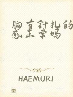 胸有针扎的刺痛感正常吗