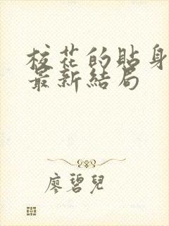 校花的贴身高手最新结局