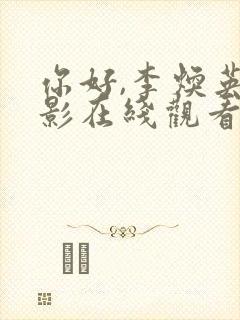 你好,李焕英电影在线观看免费完整版