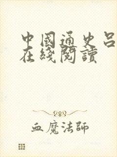 中国通史吕思勉在线阅读