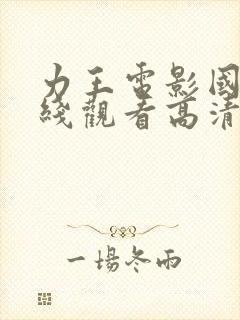 力王电影国语在线观看高清完整版封面