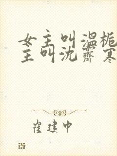 女主叫温栀妍男主叫沈霁寒