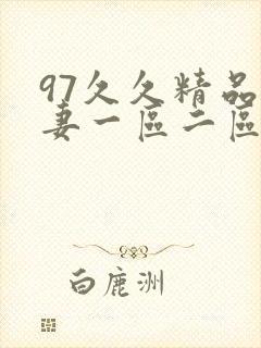 97久久精品人妻一区二区