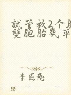 试管放2个胚胎双胞胎几率大吗封面