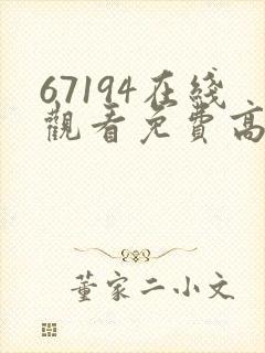 67194在线观看免费高清电视剧