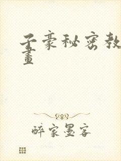 子豪秘密教学漫画