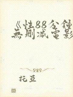 《性88分钟》无删减电影