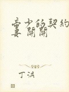 帝少的契约小娇妻 关关封面