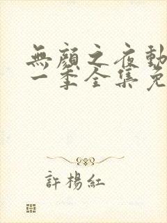 无颜之夜动漫第一季全集免费观看