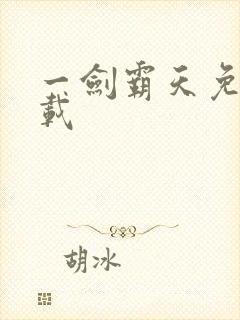 一剑霸天免费下载