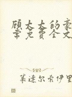 顾太太的豪门日常免费全文阅读