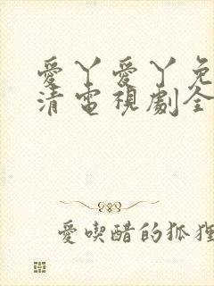 爱丫爱丫免费高清电视剧全集