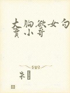 大胸欲女勾引外卖小哥