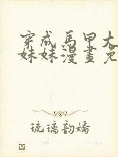 穿成马甲大佬的妹妹漫画免费下拉式