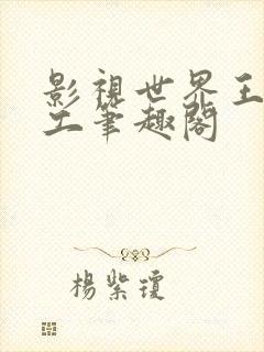 影视世界王牌特工笔趣阁