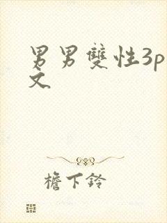 男男双性3p腐文封面