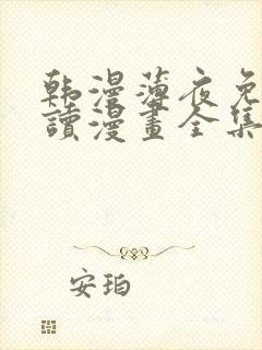 韩漫薄夜免费阅读漫画全集