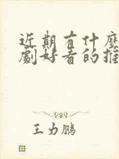 近期有什么电视剧好看的推荐一下