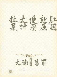 拉大便就肚子痛是什么原因封面