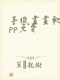 手机画画软件app免费