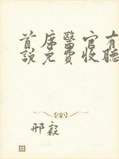 首席医官有声小说免费收听封面