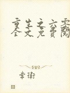 重生之六零纪事全文免费阅读