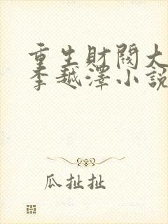 重生财阀大少爷李越泽小说原著