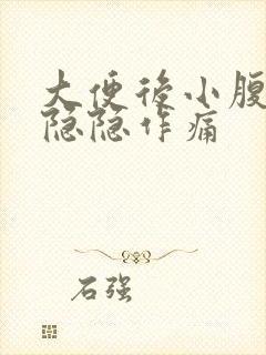 大便后小腹两侧隐隐作痛封面