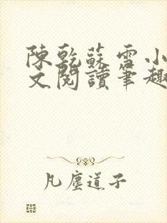 陈乾苏雪小说全文阅读笔趣阁封面