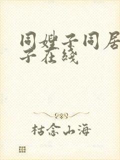 同嫂子同居的日子在线