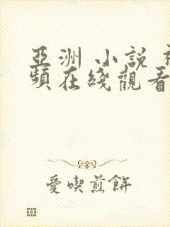 亚洲 小说 视频在线观看