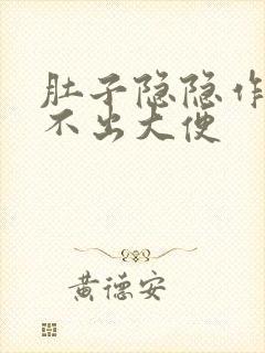 肚子隐隐作痛拉不出大便