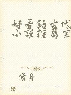 好看的古代言情小说推荐完结