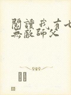 阅读 我有七个无敌师父