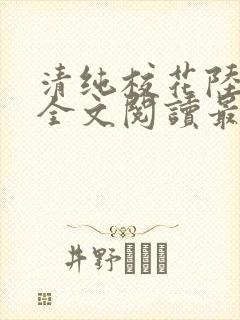 清纯校花陆冰嫣全文阅读最新章节列