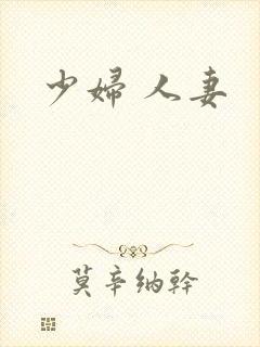 少妇 人妻
