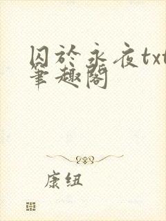 囚于永夜txt笔趣阁