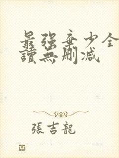 最强弃少全文阅读无删减