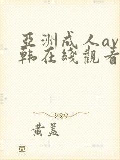 亚洲成人av日韩在线观看