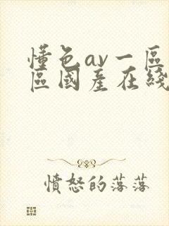 懂色av一区二区国产在线