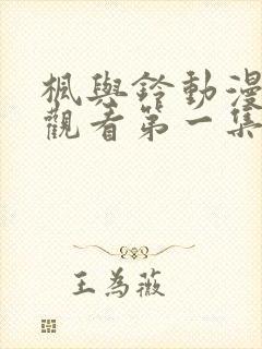 枫与铃动漫在线观看第一集免费完整版封面