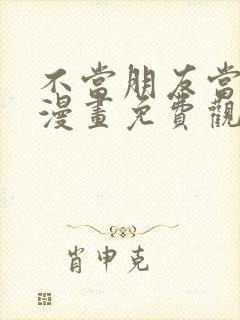 不当朋友当恋人漫画免费观看