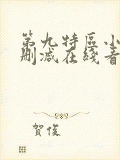 第九特区小说未删减在线看