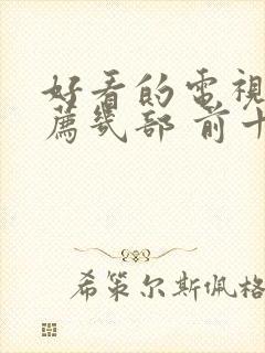 好看的电视剧推荐几部 前十名2026