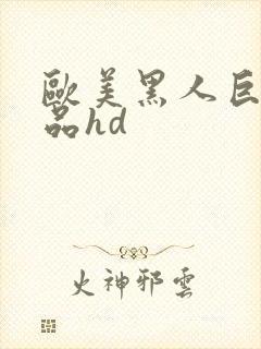 欧美黑人巨大精品hd封面