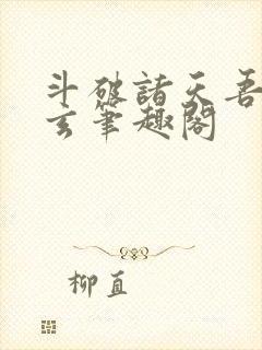 斗破诸天吾乃萧玄笔趣阁