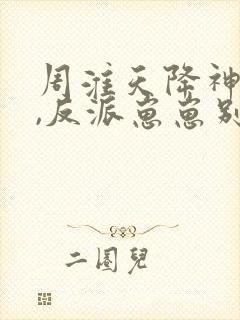 周淮天降神豪妈,反派崽崽别黑化免费